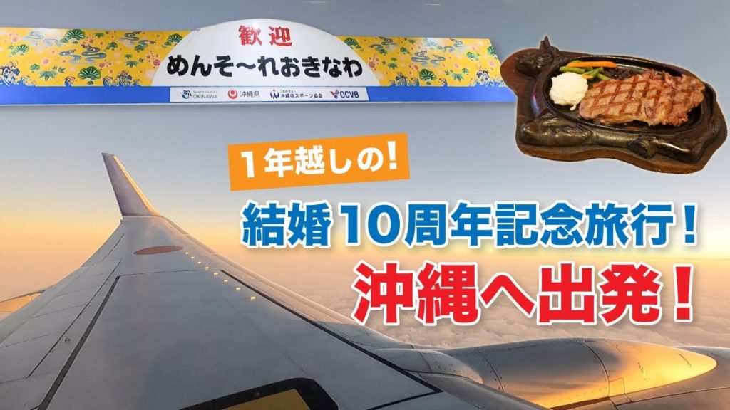 1年越しの結婚10周年記念旅行!!セントレアから沖縄へ出発!! #1 1年越しの結婚10周年記念旅行!!セントレアから沖縄へ出発!! #1