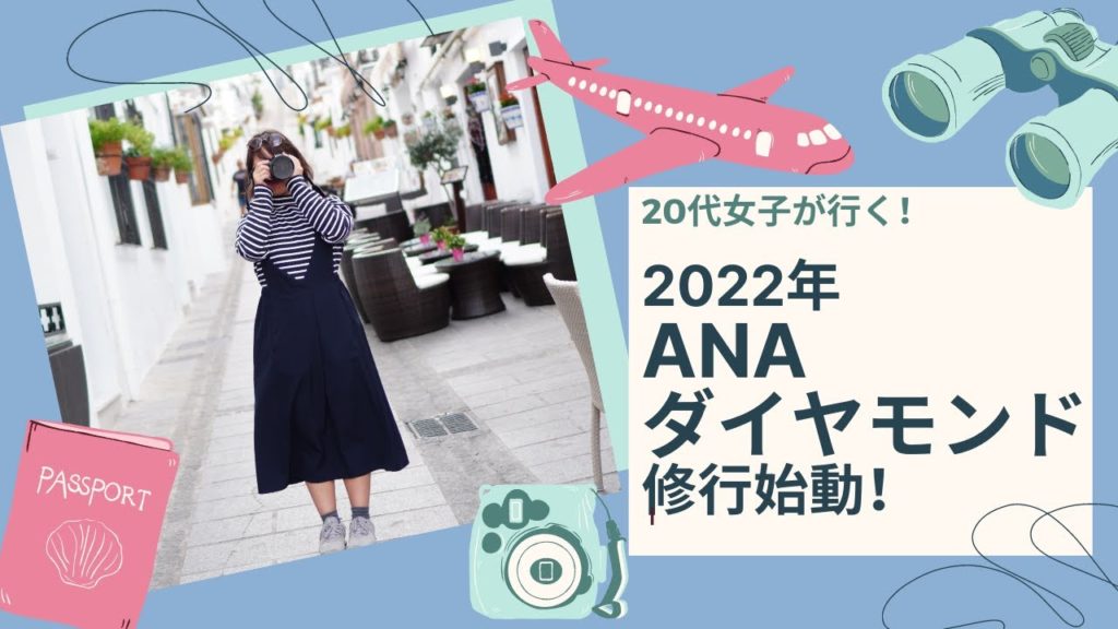 【1REG/20代女子が行く！ANAダイヤモンド修行2022！】え！まさかのあの人が同じ便！？