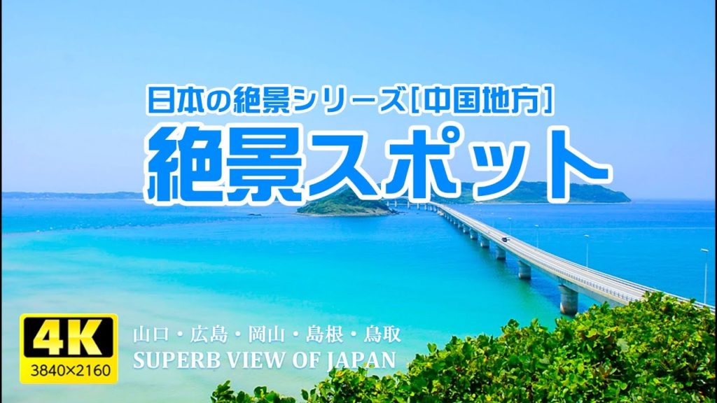 日本の絶景シリーズ『中国地方観光スポット』山口・広島・岡山・島根・鳥取／Superb view of Japan
