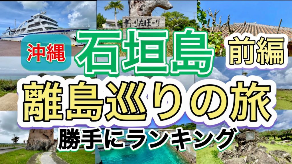 沖縄の石垣島【離島巡り旅】各離島のおすすめグルメや観光スポットをまとめてみた！ Yaeyama Islands Tour in Okinawa