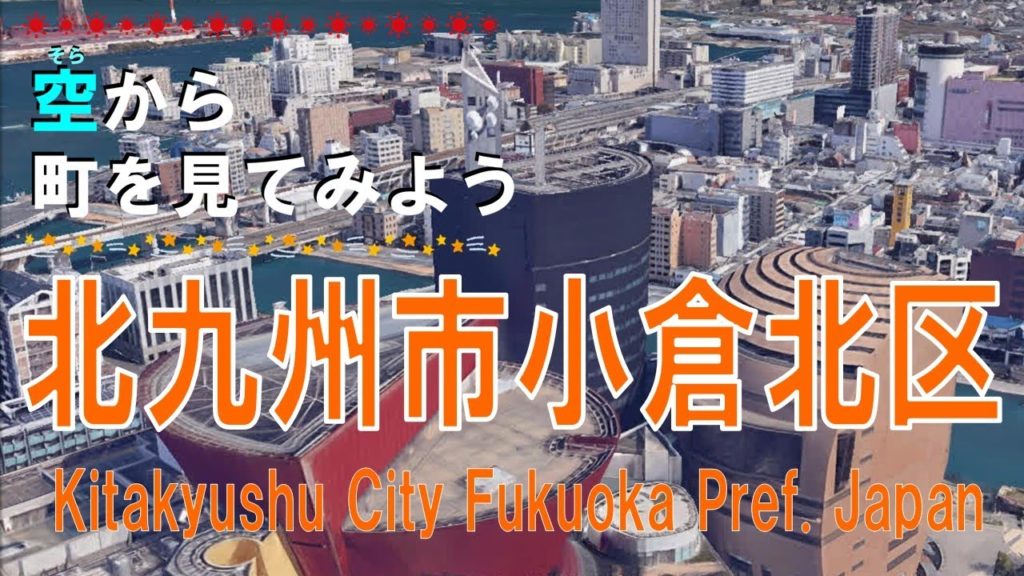 北九州市 小倉北区(こくらきたく)を飛ぶ【空から町を見てみよう / Japan Tour on Google Earth / Kitakyushu City】 北九州市 小倉北区(こくらきたく)を飛ぶ【空から町を見てみよう / Japan Tour on Google Earth / Kitakyushu City】
