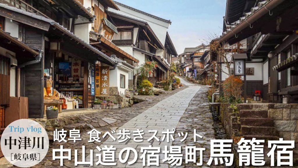 岐阜県の食べ歩きスポット / 宿場町の街並みがほぼ完全に保存されている馬籠宿‼︎岐阜観光スポット✈️旅行vlog