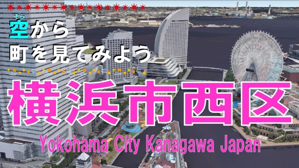 横浜市 西区（よこはま）を飛ぶ 【空から町を見てみよう / Japan Tour on Google Earth / Yokohama City】