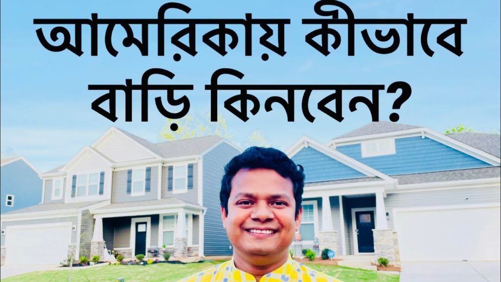 আমেরিকায় কীভাবে বাড়ি কিনবেন?॥ Total process to buy a house at USA