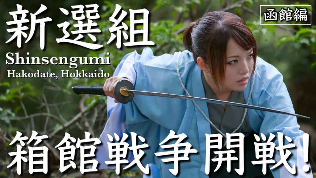 【新選組】箱館戦争開戦!各地での戦い<函館編②歴女×燃えよ剣>Introduction to the Shinsengumi 【新選組】箱館戦争開戦!各地での戦い<函館編②歴女×燃えよ剣>Introduction to the Shinsengumi