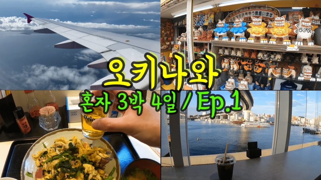 혼자 떠나는 오키나와 3박4일 여행🌴 #Ep1/ 최신 호텔에 묵기/ 화제의 맛집 가기/ 일본 오키나와 여행 혼자 떠나는 오키나와 3박4일 여행🌴 #Ep1/ 최신 호텔에 묵기/ 화제의 맛집 가기/ 일본 오키나와 여행