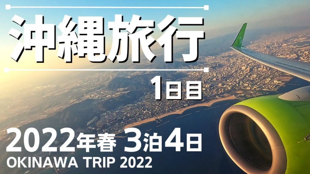 春の沖縄旅行 2022年 1日目 ☆3泊4日☆ 沖縄逸の彩 温泉リゾートホテル