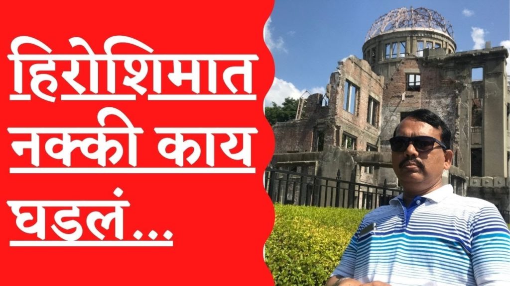 What exactly happened in Hiroshima on August 6? ६ ऑगस्टला हिरोशिमात नक्की काय घडलं? What exactly happened in Hiroshima on August 6? ६ ऑगस्टला हिरोशिमात नक्की काय घडलं?