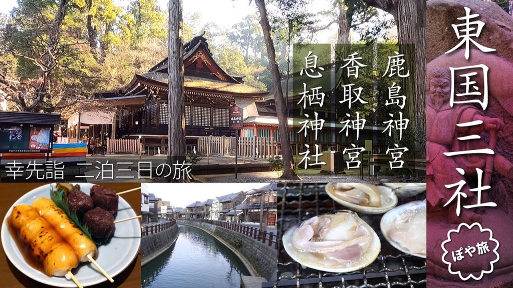 【鹿島神宮/香取神宮/息栖神社|東国三社⛩️巡り】 #パワースポット で2021年を締めくくり!2泊3日の旅【ぽや旅】Kashima-jingu : Japan Travel Vlog 【鹿島神宮/香取神宮/息栖神社|東国三社⛩️巡り】 #パワースポット で2021年を締めくくり!2泊3日の旅【ぽや旅】Kashima-jingu : Japan Travel Vlog