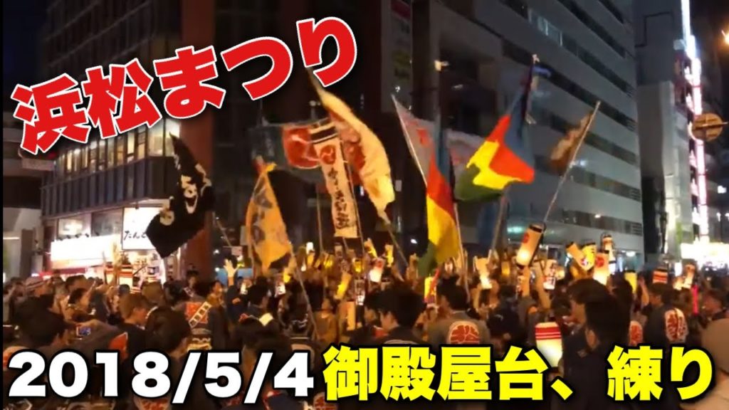 【祝2022年開催決定】浜松まつり 御殿屋台 練り 2018【浜松祭り/会場/鍛冶町】