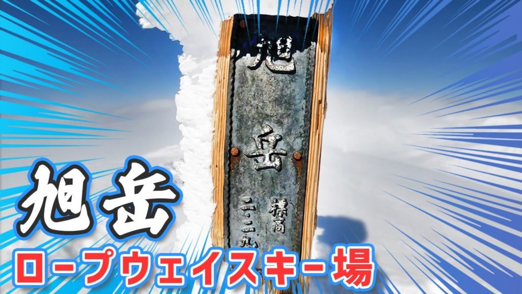 【旭岳ロープウェイスキー場】北海道最高峰旭岳北斜面ルートガイド‼