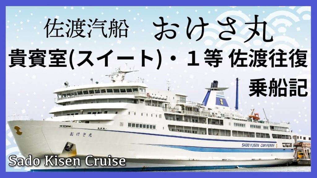佐渡汽船 おけさ丸「貴賓室（スイート）」「１等イス席」往復乗船記◇国内フェリー最強の貴賓室とリラックスできる１等席で佐渡島へ［ぜいたく船旅］