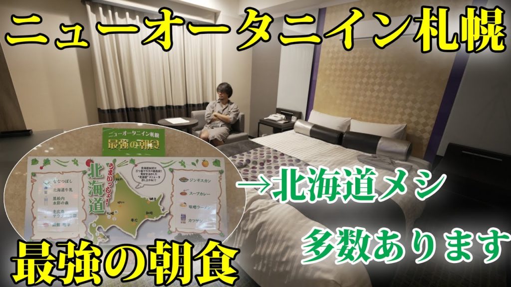 朝から北海道グルメを満喫！ニューオータニイン札幌宿泊記