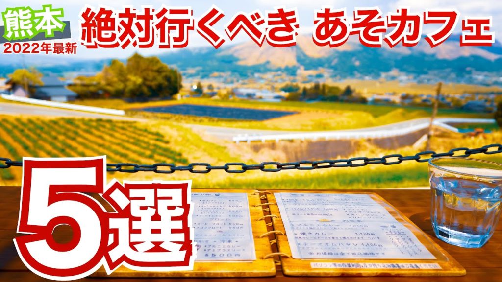 【大人の熊本グルメ】絶品！阿蘇おすすめカフェ5選 九州ドライブ旅① 熊本観光なら阿蘇も外せない！　Aso Kumamoto Japan Travel 일본여행