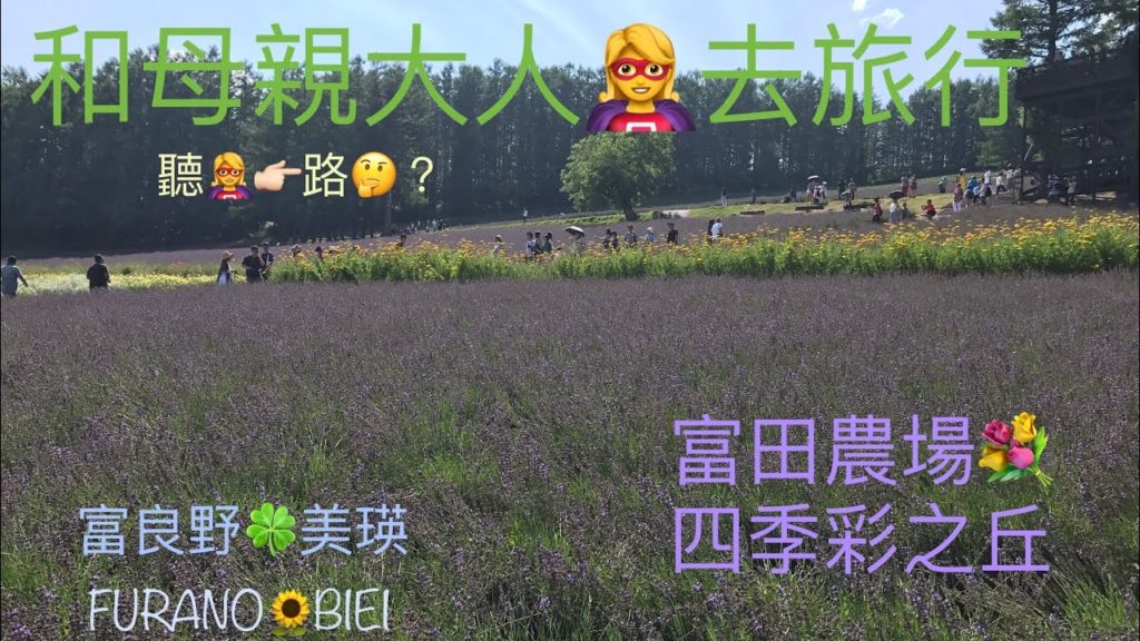 北海道花田💐3日火車証看齊最靚最大花田🌸富良野🌾美瑛🚂坐Norokko 號🚃札幌 Furano,Biei,Farm Tomita,Shikisai no Oka日本自由行🌻同阿媽走馬看花 北海道花田💐3日火車証看齊最靚最大花田🌸富良野🌾美瑛🚂坐Norokko 號🚃札幌 Furano,Biei,Farm Tomita,Shikisai no Oka日本自由行🌻同阿媽走馬看花