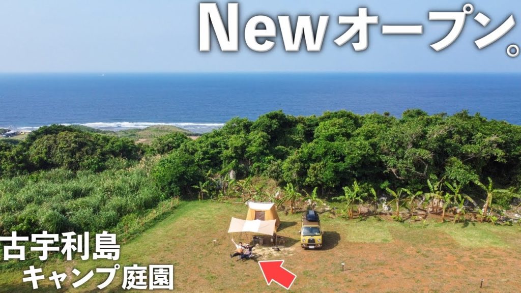 沖縄の離島に新しく出来たキャンプ場『古宇利島キャンプ庭園』に行ってみた！