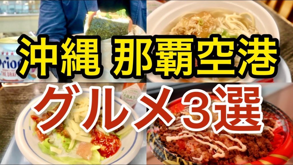 【沖縄 旅グルメ#４】あなたはいくつ知ってる？ 那覇空港 沖縄料理 食べ歩き