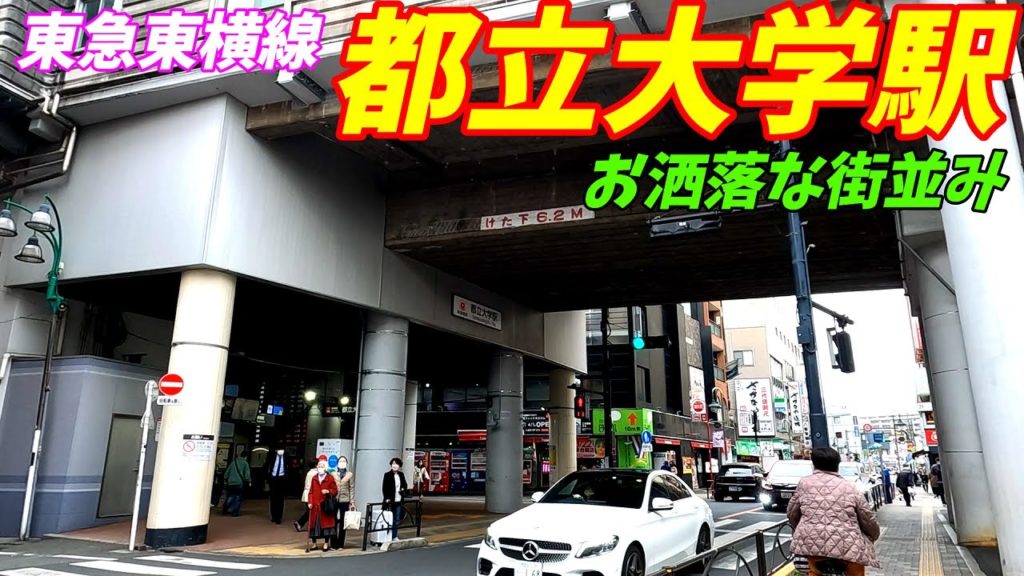 【東京都目黒区】東急東横線、都立大学駅周辺を散策!(Japan Walking around Toritsu-daigaku Station) 【東京都目黒区】東急東横線、都立大学駅周辺を散策!(Japan Walking around Toritsu-daigaku Station)