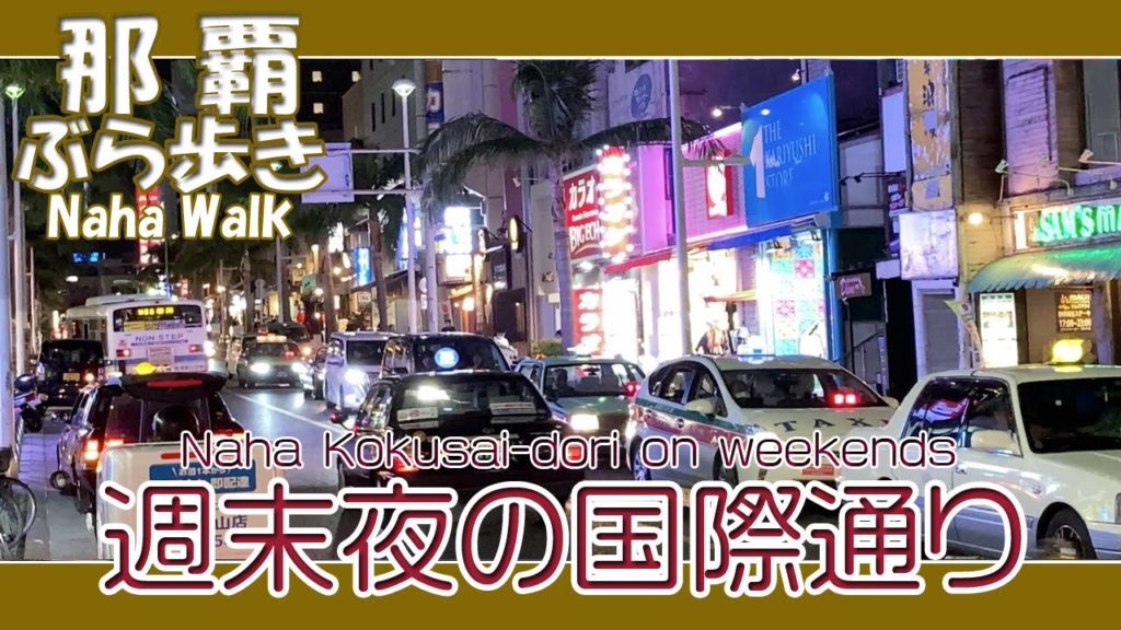 那覇国際通り 週末夜の風景 ４月２３日午後７時４５分過ぎ 久茂地〜安里方面へ  Naha Kokusai-dori on weekends 那霸國際通週末夜景