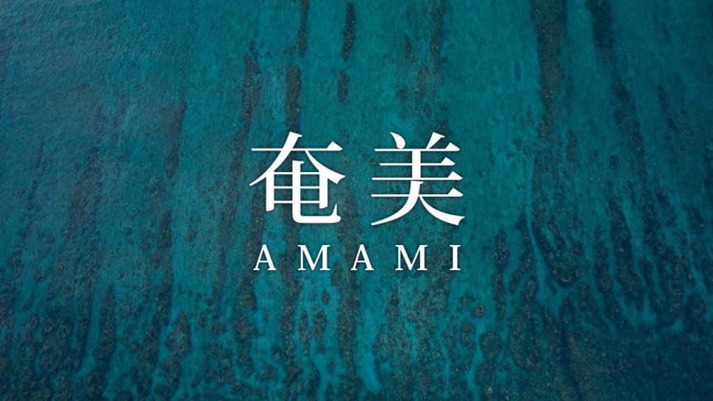 奄美大島/加計呂麻島 -  Amami Island, Kagoshima, Japan in 4K