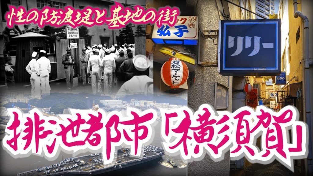 【横須賀】進駐軍の排泄都市。性の防波堤となった娼婦が生きた基地の街 [Yokosuka] The base town where the prostitute lived