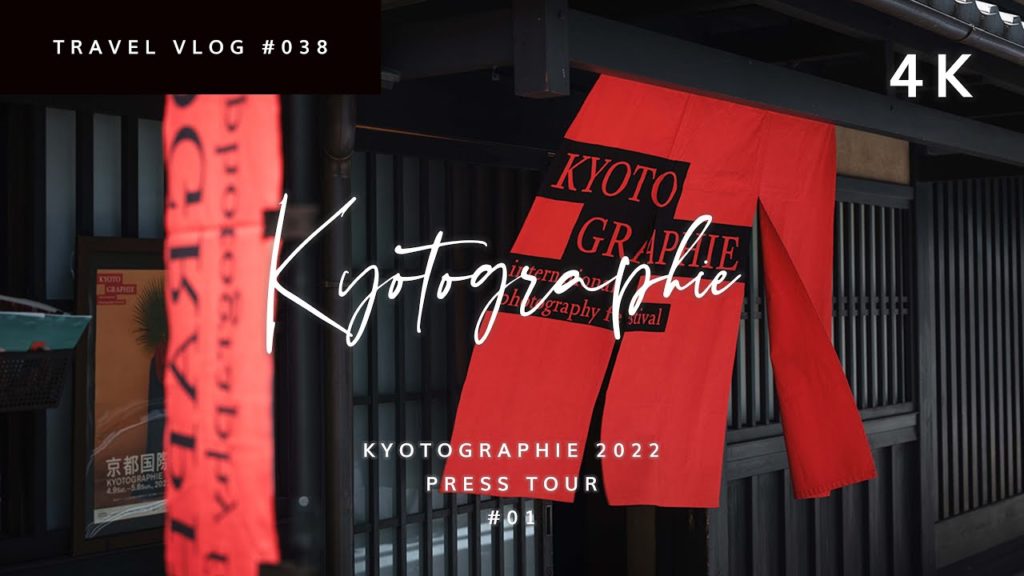 KYOTOGRAPHIE 2022 京都国際写真祭の見どころを巡る1泊2日 【京都旅2022 ep.01】