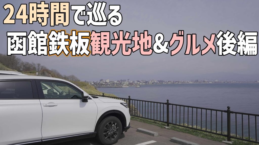 24時間春の函館車中泊ドライブ旅 定番観光地&グルメを北海道民が巡るおすすめ観光ポイント後編 24時間春の函館車中泊ドライブ旅 定番観光地&グルメを北海道民が巡るおすすめ観光ポイント後編