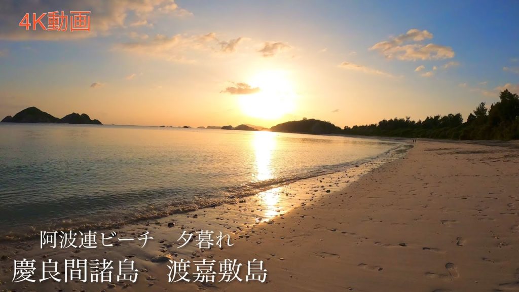 【沖縄 4K 波音】サンセット　阿波連ビーチ 沖縄の海 自然音 海（勉強※ 安眠※ 瞑想用）