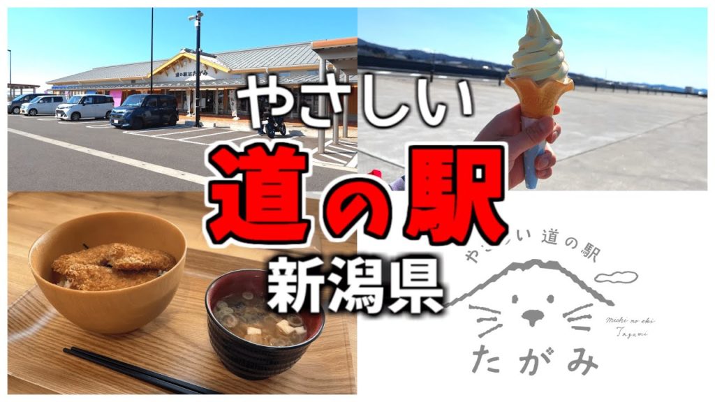 【道の駅 新潟】優しい駅長と紹介する優しい町の優しい道の駅とは？