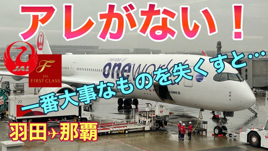JAL A350ファーストクラス 一番大事なアレを失くすと大変！
