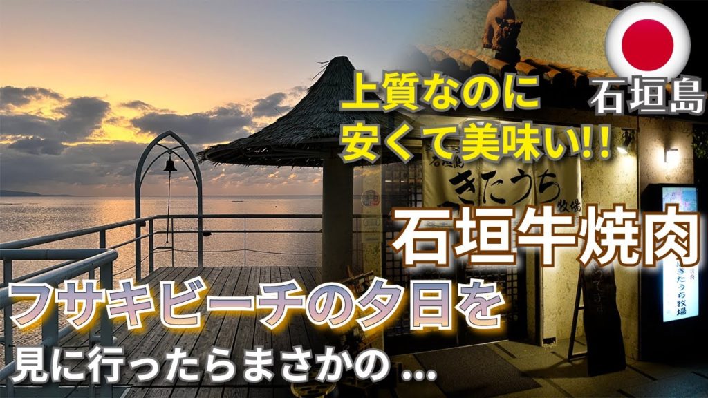 【石垣島Vol.3 / Vlog】美しい夕日が見れるフサキビーチに夕日を見に行ったらまさかの.. 上質で安い石垣牛焼肉 きたうち牧場 浜崎本店 2022年4月 一人旅 Okinawa Ishigaki 【石垣島Vol.3 / Vlog】美しい夕日が見れるフサキビーチに夕日を見に行ったらまさかの.. 上質で安い石垣牛焼肉 きたうち牧場 浜崎本店 2022年4月 一人旅 Okinawa Ishigaki