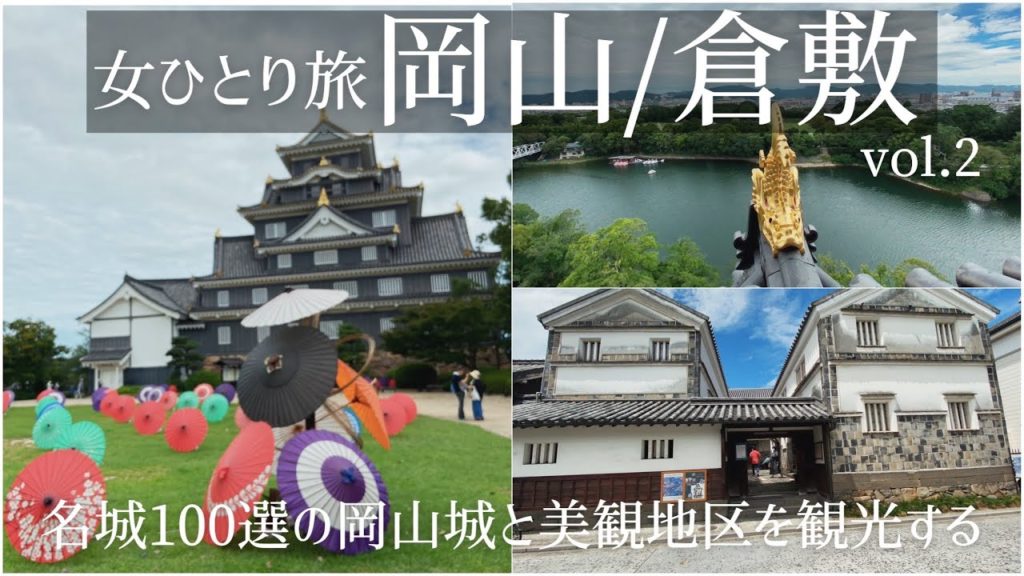 SUB【女一人旅Vlog】国内・岡山 倉敷旅行 Vol.2/名城100選の岡山城と倉敷 美観地区へ！/観光・食べ歩き/旅行 動画/おすすめ/ソロ活