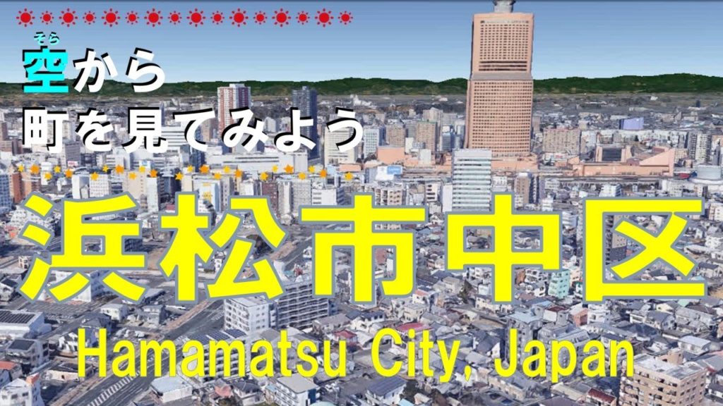 浜松市 中区（はままつ）を飛ぶ【空から町を見てみよう / Hamamatsu City Shizuoka Pref.  Japan Tour on Google Earth】