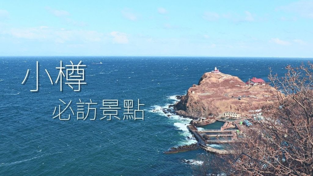 小樽水族館的海獸們，北海道不是只有旭山動物園 | 4K | 小樽 | 今天去哪裡