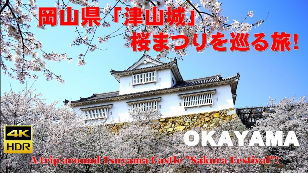 （４K）津山城「さくらまつり」を巡る旅！（字幕ナレーション解説付き）