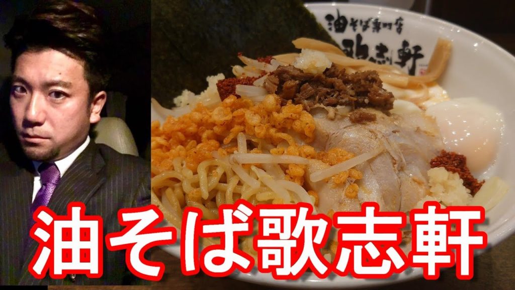 ラーメンだけでなく油そばも好物!油そば専門店『歌志軒』イオンモール浜松志都呂店(名古屋に本社)!Aburasoba-Ramen at Kajiken in Hamamatsu city,Japan ラーメンだけでなく油そばも好物!油そば専門店『歌志軒』イオンモール浜松志都呂店(名古屋に本社)!Aburasoba-Ramen at Kajiken in Hamamatsu city,Japan