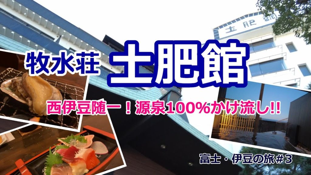 【牧水荘土肥館 宿泊記】アワビ・イセエビ・船盛がついて１万円以下！創業180年の古くて新しい!! 西伊豆随一の広さと湯量を誇る１００％源泉かけ流しの温泉宿でグルメと温泉を満喫♪［富士・伊豆の旅＃３］