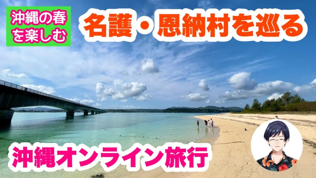 【沖縄オンライン旅行】春の名護・恩納村を巡る旅  4月30日(土)10:00〜