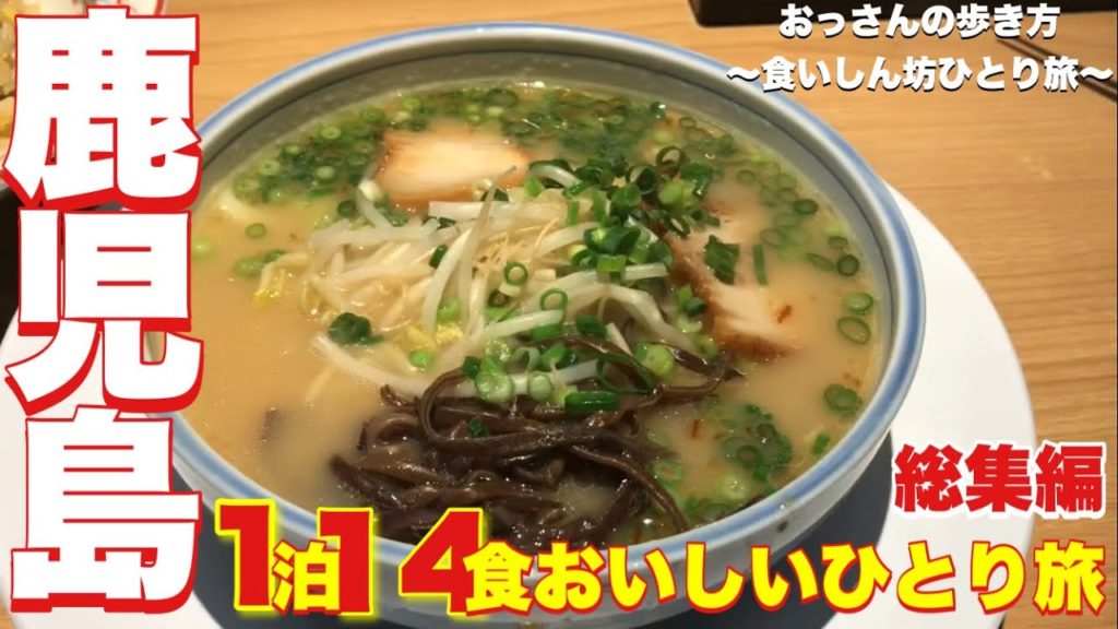 【鹿児島】【ひとり旅】【食べ歩き】おっさんの歩き方〜食いしん坊ひとり旅  〜鹿児島 1泊14食おいしいひとり旅〜【@びーさんちゃんねる 総集編 #2】