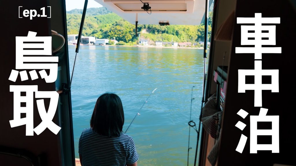 【日本海車中泊旅】キャンピングカーで生活しながら鳥取島根の自然を満喫する旅の始まり。まずは美味しいものを食べまくって妖怪を見る[ep.1]