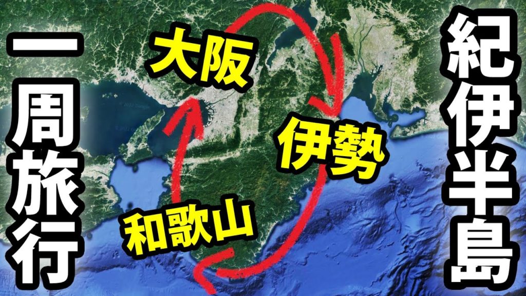 【三重＆和歌山】紀伊半島１周 ２泊３日旅行！