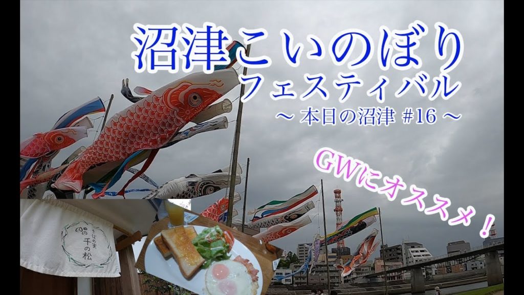【本日の沼津 #16】ご家族にオススメ!沼津こいのぼりフェスティバル! 【本日の沼津 #16】ご家族にオススメ!沼津こいのぼりフェスティバル!