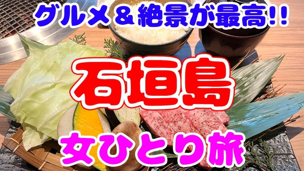 【女ひとり旅】石垣島旅行３泊４日・グルメと観光で超癒やされた！