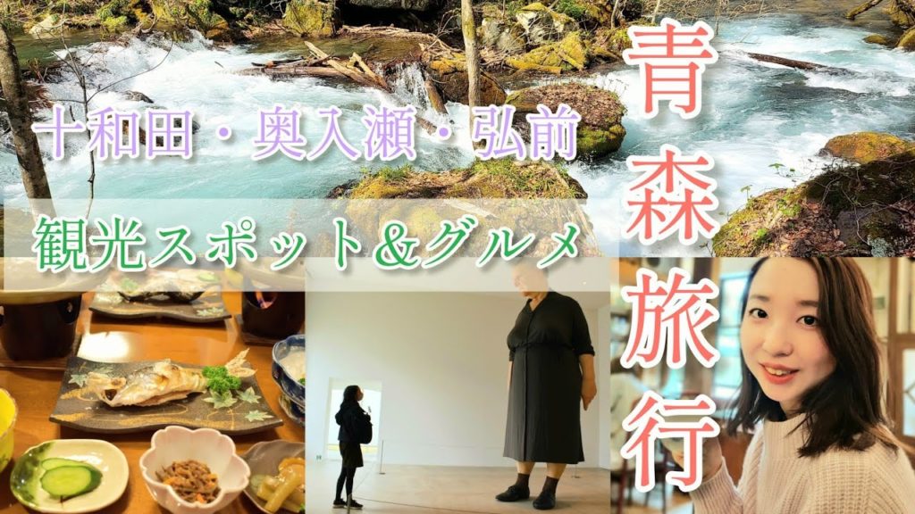 [青森旅行]都内IT企業OL(元CA)のGW🍎アラサー共働き夫婦の休日の過ごし方vlog♡