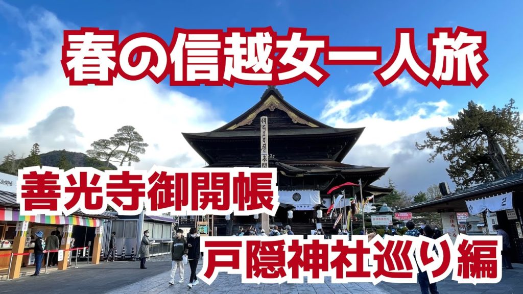 【春の信越女一人旅】善光寺御開帳&戸隠神社巡り