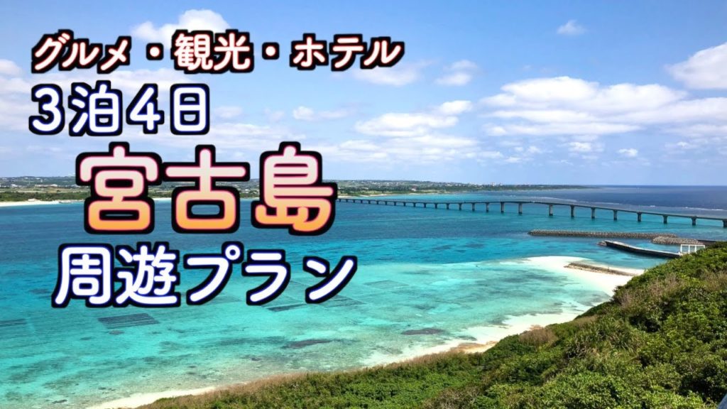 【宮古島】3泊4日 宮古島旅行モデルコース　オススメスポットを楽しむ（154）