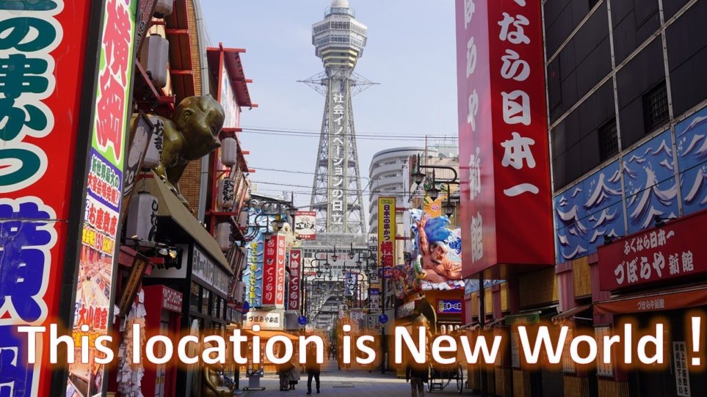 日本の新世界を散歩