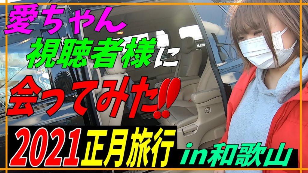 【2021】年越し正月勝浦温泉旅行　in和歌山04　愛ちゃん視聴者様に会ってみた！愛ちゃんとY's社長[2021] New Year's Eve Katsuura Onsen Trip in