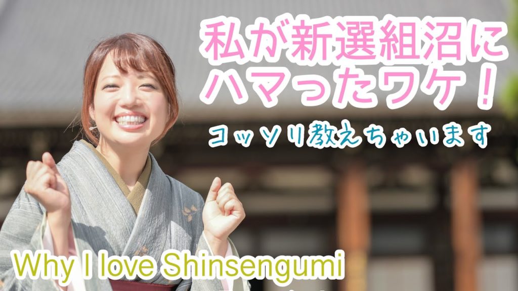 私が新選組を好きになった理由! 私が新選組を好きになった理由!