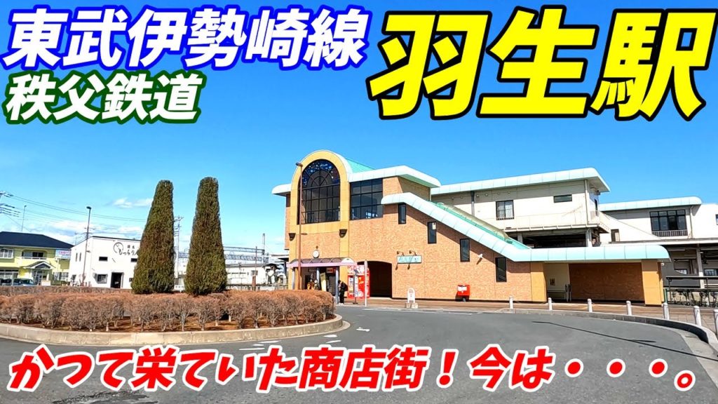 【埼玉県羽生市】羽生駅周辺を散策!東武伊勢崎線、秩父鉄道(Japan Walking around Hanyū Station) 【埼玉県羽生市】羽生駅周辺を散策!東武伊勢崎線、秩父鉄道(Japan Walking around Hanyū Station)